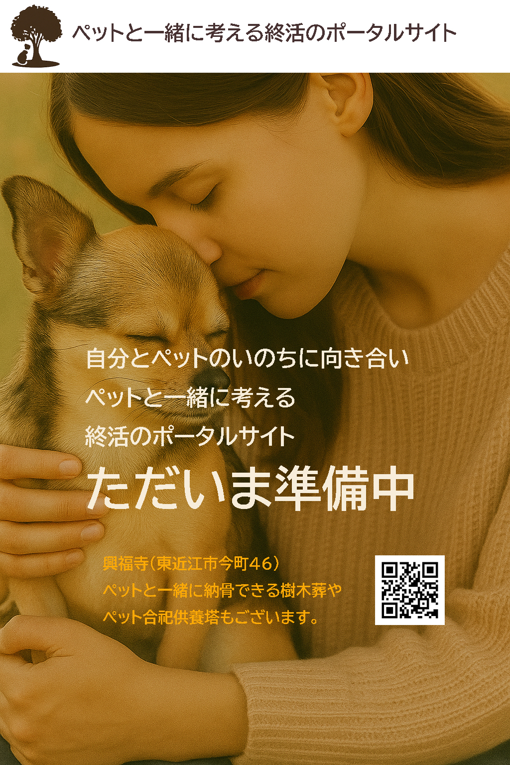 ペットと考える終活ポータル｜準備中